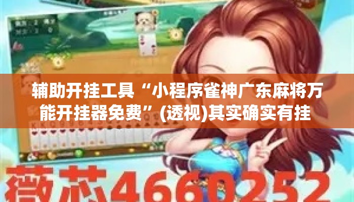 辅助开挂工具“小程序雀神广东麻将万能开挂器免费	”(透视)其实确实有挂 
