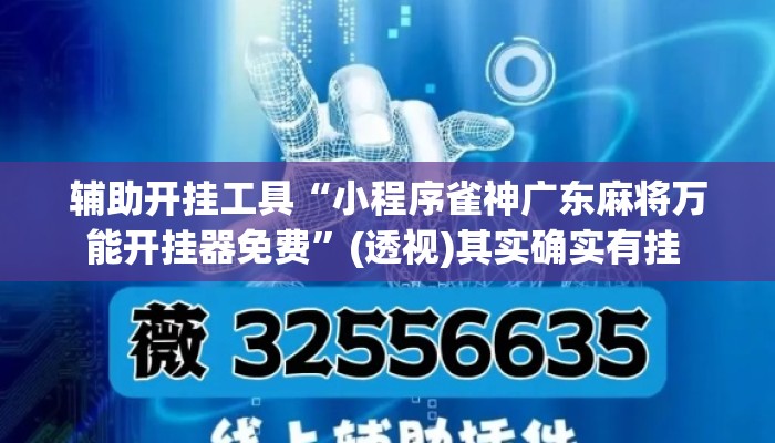 辅助开挂工具“小程序雀神广东麻将万能开挂器免费	”(透视)其实确实有挂 