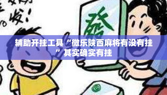 辅助开挂工具“微乐陕西麻将有没有挂	”其实确实有挂