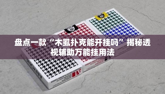盘点一款“木虱扑克能开挂吗”揭秘透视辅助万能挂用法