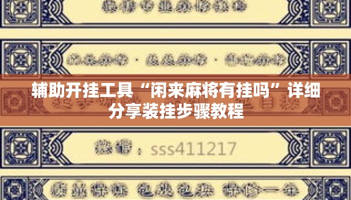 辅助开挂工具“闲来麻将有挂吗”详细分享装挂步骤教程