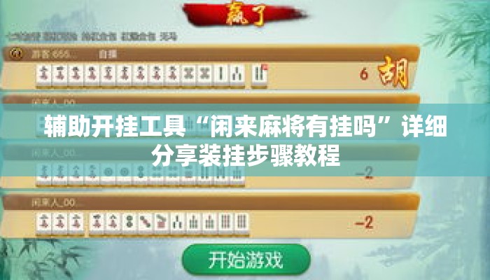辅助开挂工具“闲来麻将有挂吗”详细分享装挂步骤教程