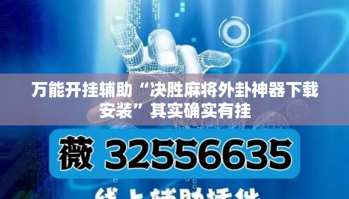 万能开挂辅助“决胜麻将外卦神器下载安装”其实确实有挂