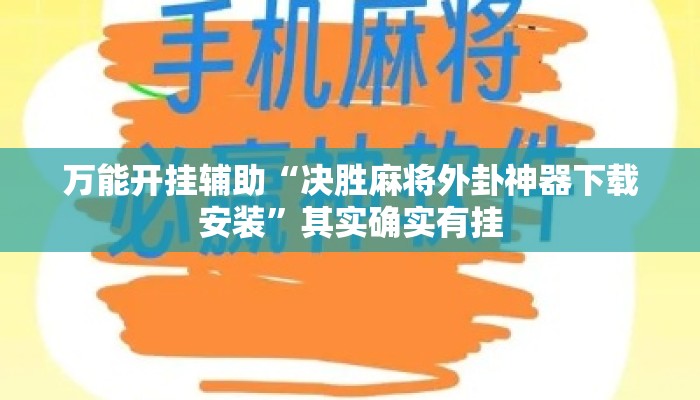 万能开挂辅助“决胜麻将外卦神器下载安装”其实确实有挂