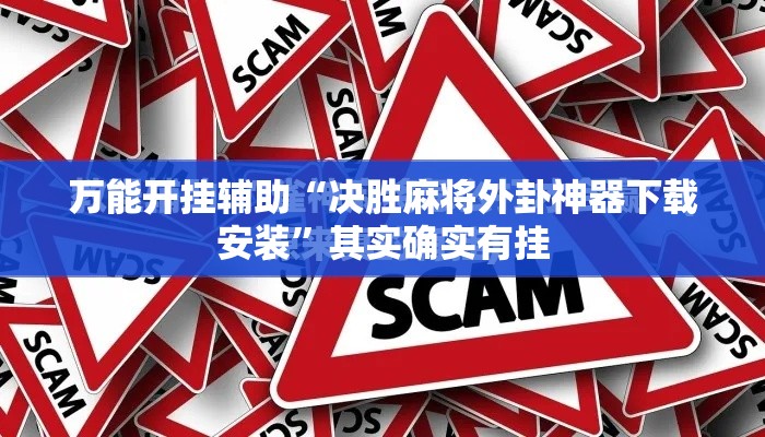 万能开挂辅助“决胜麻将外卦神器下载安装	”其实确实有挂