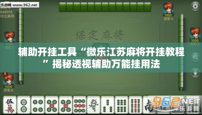 辅助开挂工具“微乐江苏麻将开挂教程”揭秘透视辅助万能挂用法