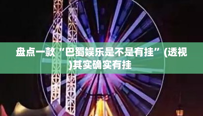 盘点一款“巴蜀娱乐是不是有挂”(透视)其实确实有挂 