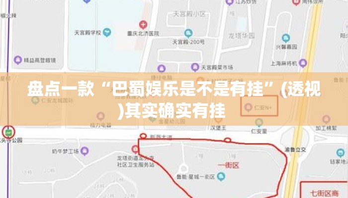 盘点一款“巴蜀娱乐是不是有挂	”(透视)其实确实有挂 