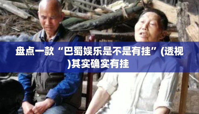 盘点一款“巴蜀娱乐是不是有挂”(透视)其实确实有挂 