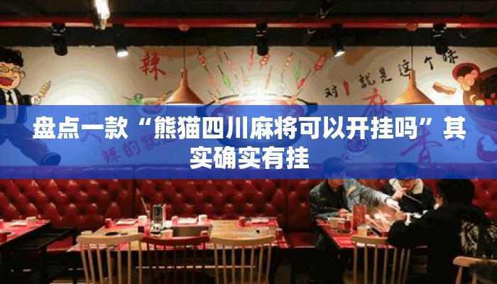 盘点一款“熊猫四川麻将可以开挂吗”其实确实有挂