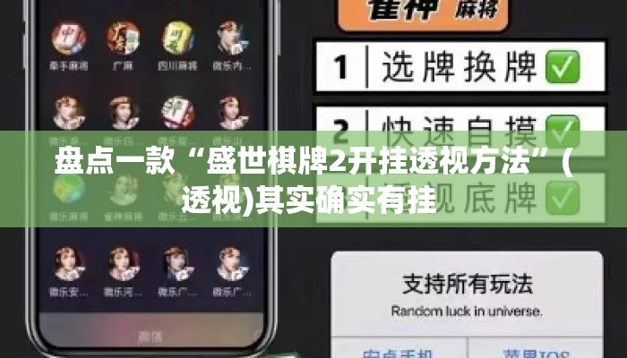 盘点一款“盛世棋牌2开挂透视方法”(透视)其实确实有挂 