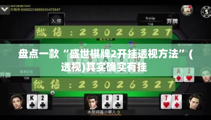 辅助神器“旺旺冲击麻将真的有挂吗	”其实确实有挂