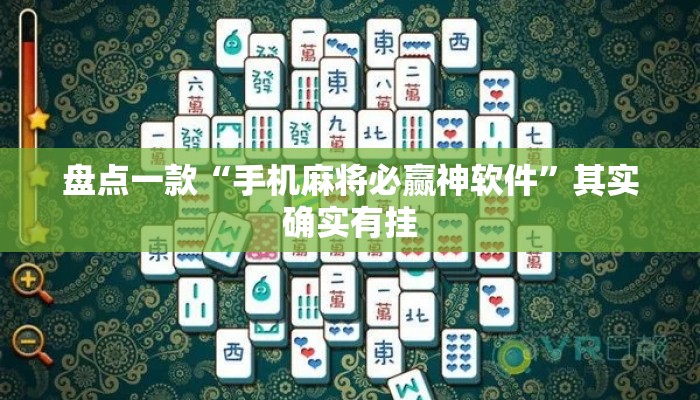 盘点一款“手机麻将必赢神软件”其实确实有挂
