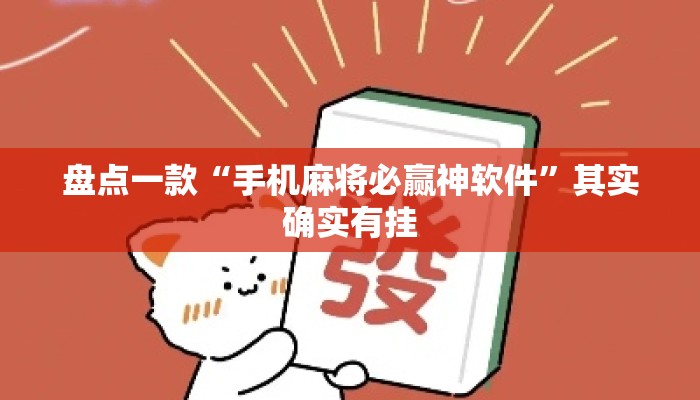 盘点一款“手机麻将必赢神软件”其实确实有挂