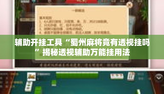 辅助开挂工具“蜀州麻将竟有透视挂吗”揭秘透视辅助万能挂用法