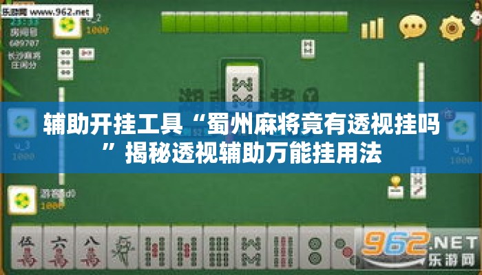 辅助开挂工具“蜀州麻将竟有透视挂吗”揭秘透视辅助万能挂用法