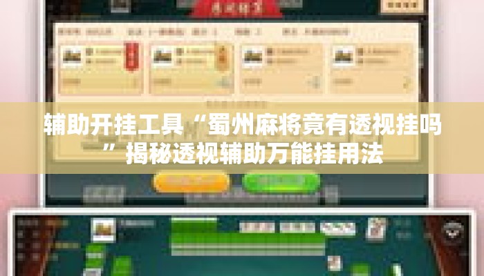 辅助开挂工具“蜀州麻将竟有透视挂吗”揭秘透视辅助万能挂用法