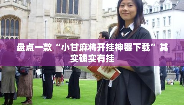 盘点一款“小甘麻将开挂神器下载”其实确实有挂