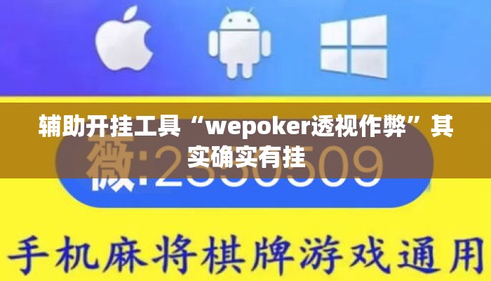 辅助开挂工具“wepoker透视作弊	”其实确实有挂