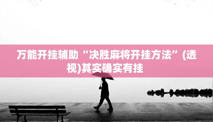 万能开挂辅助“决胜麻将开挂方法	”(透视)其实确实有挂 