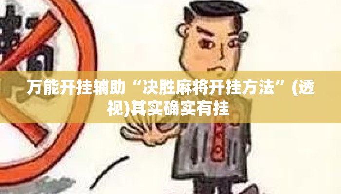 万能开挂辅助“决胜麻将开挂方法”(透视)其实确实有挂 