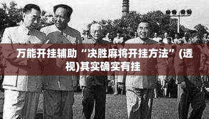 万能开挂辅助“决胜麻将开挂方法”(透视)其实确实有挂 
