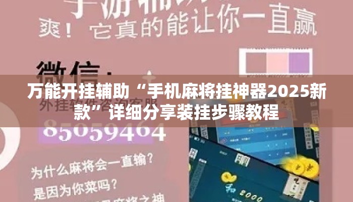 万能开挂辅助“手机麻将挂神器2025新款”详细分享装挂步骤教程