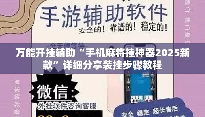 万能开挂辅助“手机麻将挂神器2025新款	”详细分享装挂步骤教程
