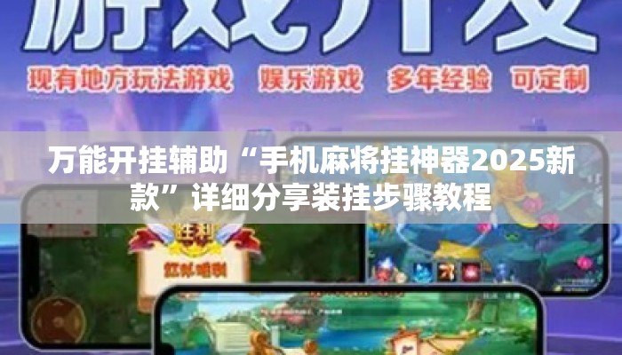 万能开挂辅助“手机麻将挂神器2025新款	”详细分享装挂步骤教程