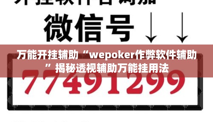 万能开挂辅助“wepoker作弊软件辅助	”揭秘透视辅助万能挂用法