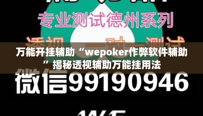 万能开挂辅助“wepoker作弊软件辅助”揭秘透视辅助万能挂用法