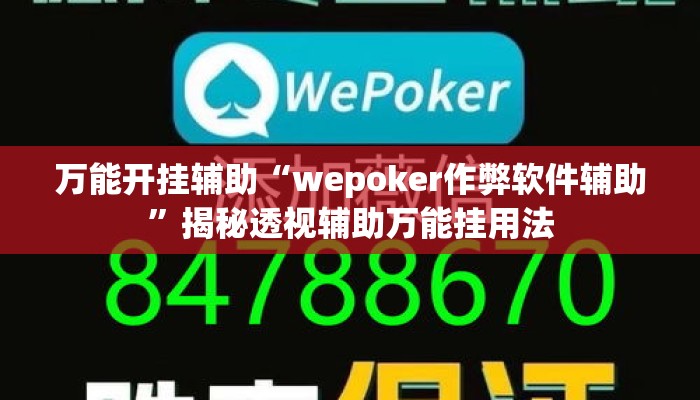 万能开挂辅助“wepoker作弊软件辅助”揭秘透视辅助万能挂用法