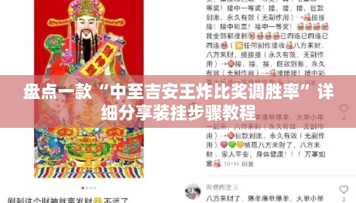 盘点一款“中至吉安王炸比奖调胜率”详细分享装挂步骤教程