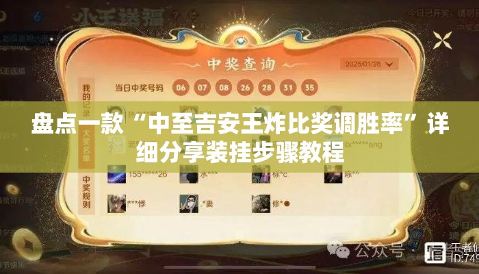 盘点一款“中至吉安王炸比奖调胜率”详细分享装挂步骤教程
