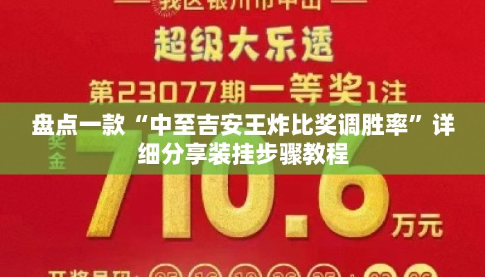 盘点一款“中至吉安王炸比奖调胜率”详细分享装挂步骤教程