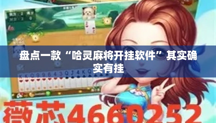 盘点一款“哈灵麻将开挂软件”其实确实有挂