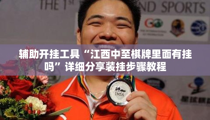辅助开挂工具“江西中至棋牌里面有挂吗”详细分享装挂步骤教程