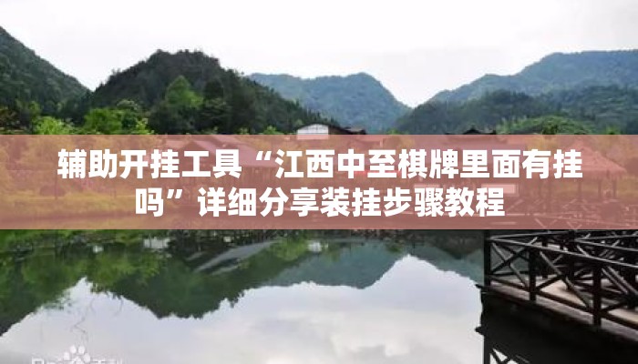 辅助开挂工具“江西中至棋牌里面有挂吗	”详细分享装挂步骤教程