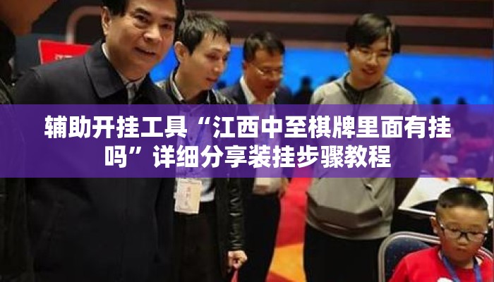 辅助开挂工具“江西中至棋牌里面有挂吗”详细分享装挂步骤教程