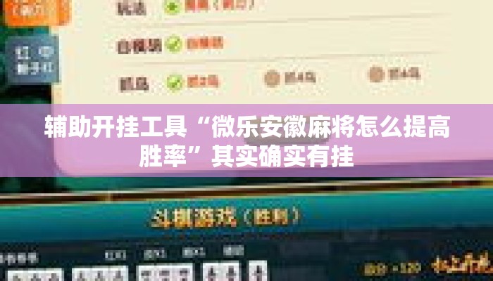 辅助开挂工具“微乐安徽麻将怎么提高胜率	”其实确实有挂