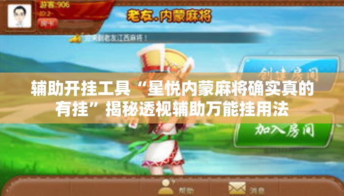 辅助开挂工具“星悦内蒙麻将确实真的有挂”揭秘透视辅助万能挂用法