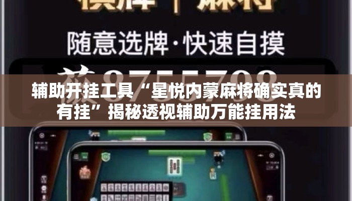 辅助开挂工具“星悦内蒙麻将确实真的有挂”揭秘透视辅助万能挂用法
