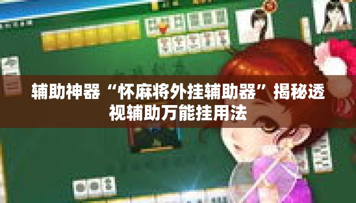 辅助神器“怀麻将外挂辅助器”揭秘透视辅助万能挂用法