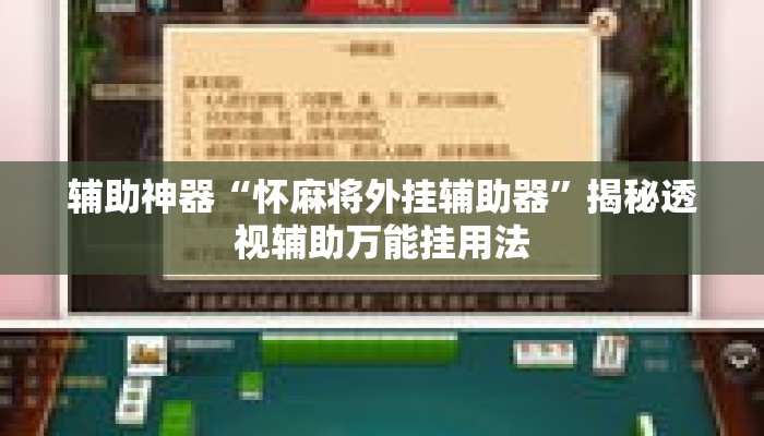 辅助神器“怀麻将外挂辅助器”揭秘透视辅助万能挂用法