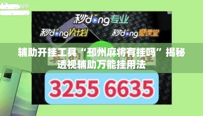 辅助开挂工具“邳州麻将有挂吗”揭秘透视辅助万能挂用法