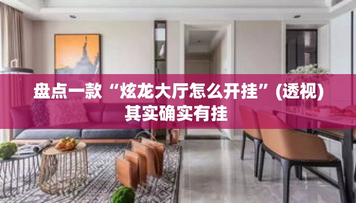 盘点一款“炫龙大厅怎么开挂”(透视)其实确实有挂 