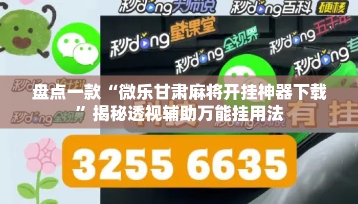 盘点一款“微乐甘肃麻将开挂神器下载”揭秘透视辅助万能挂用法