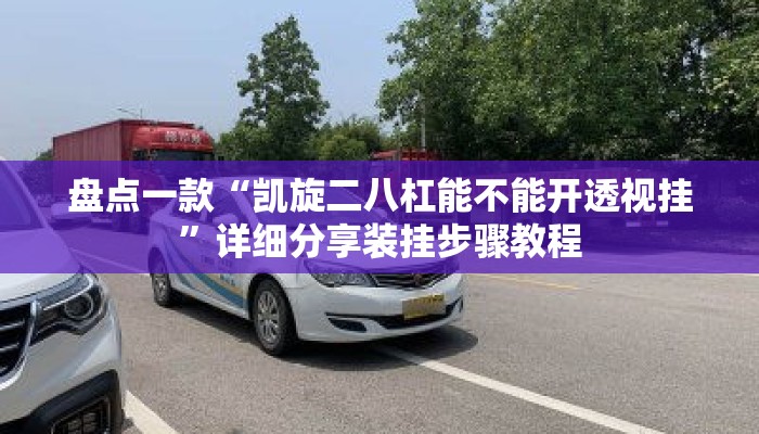 盘点一款“凯旋二八杠能不能开透视挂”详细分享装挂步骤教程