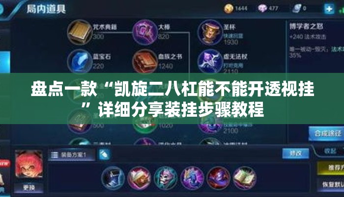 盘点一款“凯旋二八杠能不能开透视挂”详细分享装挂步骤教程