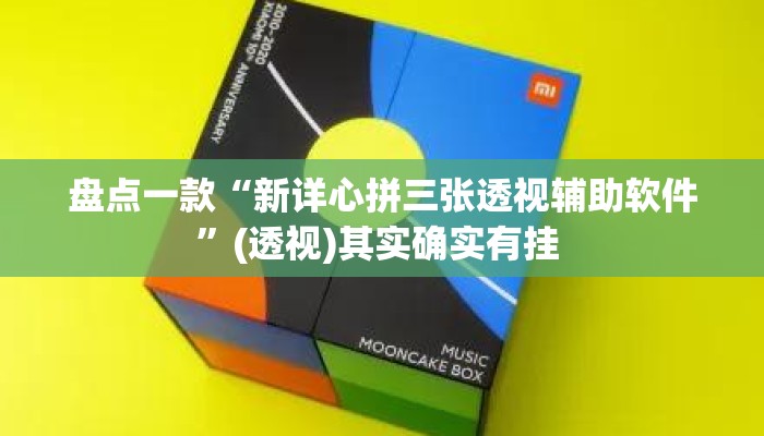 盘点一款“新详心拼三张透视辅助软件	”(透视)其实确实有挂 